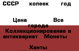 СССР. 20 копеек 1962 год  › Цена ­ 280 000 - Все города Коллекционирование и антиквариат » Монеты   . Ханты-Мансийский,Когалым г.